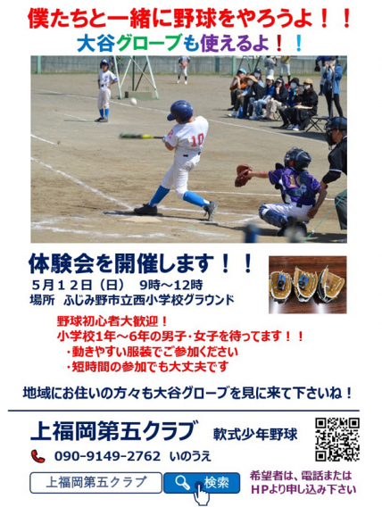 【5/12（日）9～12時】 「野球しようぜ。」野球体験会開催！