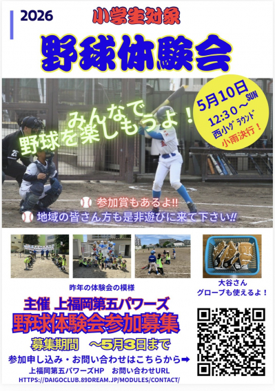 5/10（日）野球体験会開催！（於：西小学校）